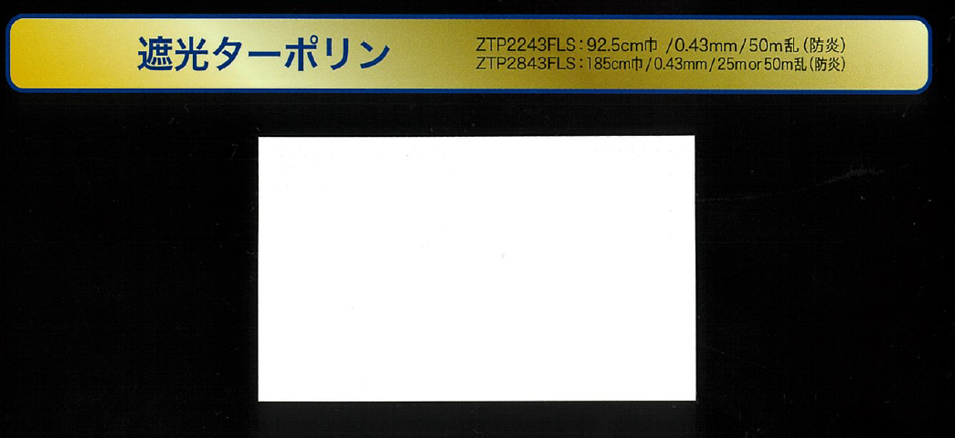 シルクスクリーン印刷用　遮光ターポリン（白色）