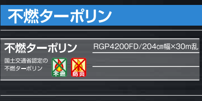不燃ターポリン