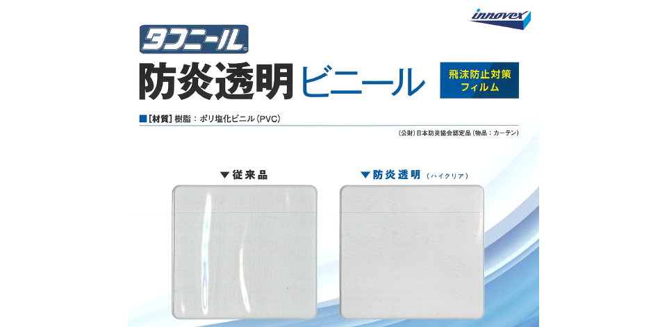 タフニール　防炎透明