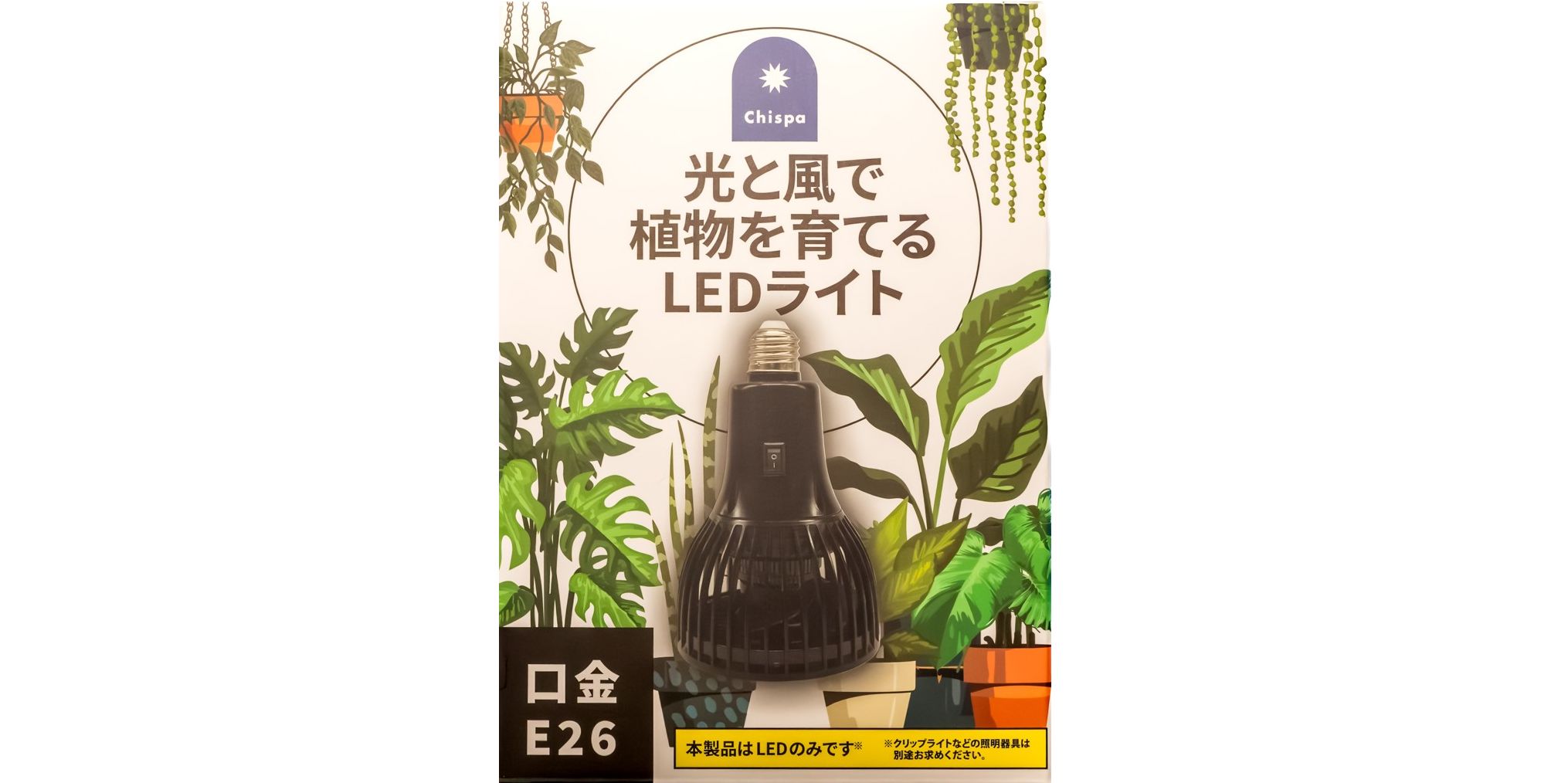 光と風で植物を育てるLEDライト