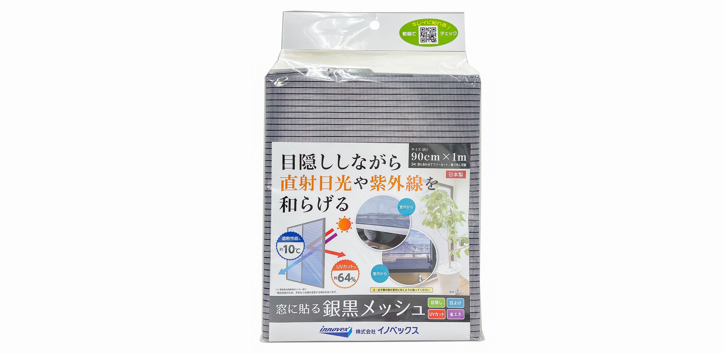 窓に貼る銀黒メッシュ