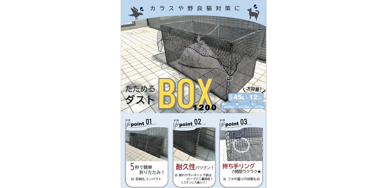 カラスネット　たためるダストBOX1200