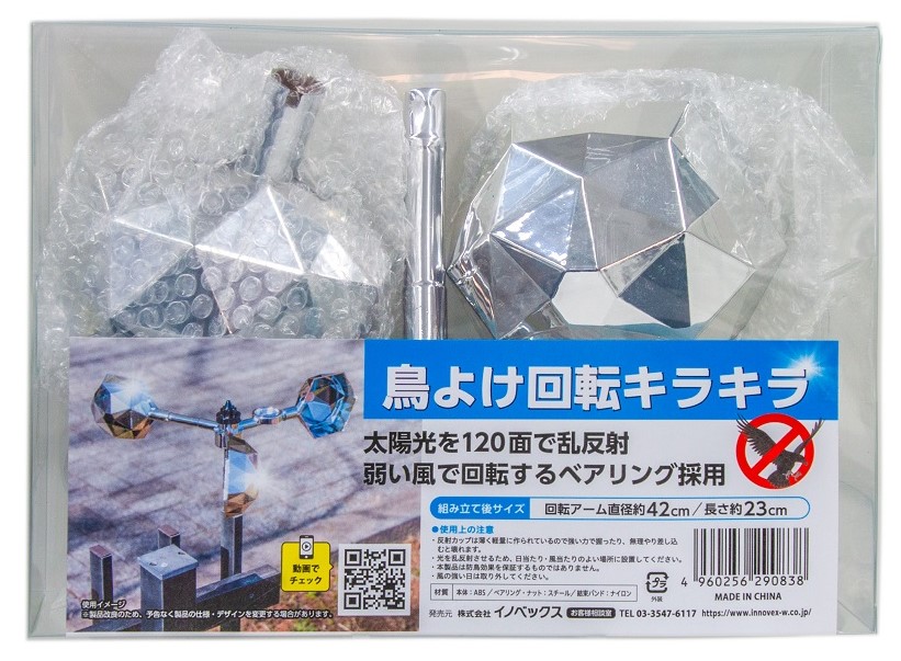 鳥よけ回転キラキラ