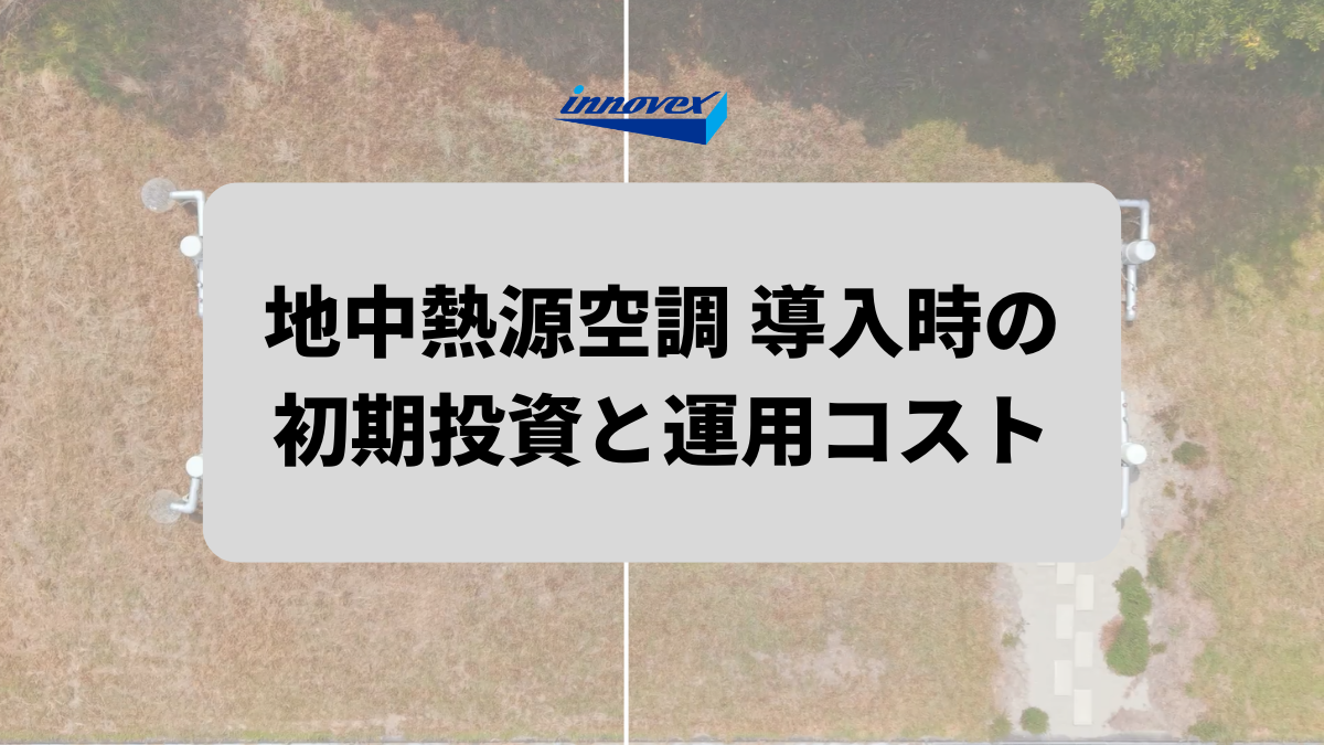 地中熱源空調システム導入時の初期投資と運用コスト