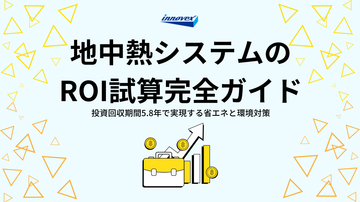 地中熱源空調システムのROI試算完全ガイド｜投資回収期間約5.8年で実現する省エネと環境対策