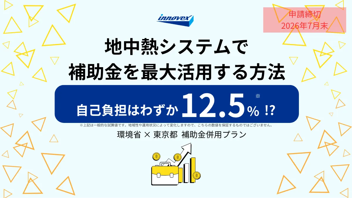 【東京都限定】自己負担わずか12.5%｜地中熱空調システムで補助金最大活用する方法【2026年7月締切迫る】