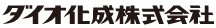 ダイオ化成株式会社