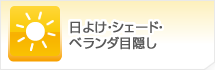 日よけ・シェード・ベランダ目隠し