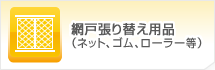 網戸張り替え用品（ネット、ゴム、ローラー等）