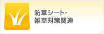 防草シート・雑草対策関連