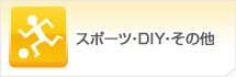 スポーツ・DIY・その他