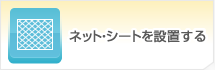 ネット・シートを設置する