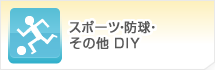 スポーツ・防球・その他 DIY