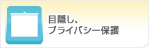 目隠し、プライバシー保護