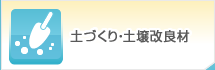 土づくり・土壌改良材