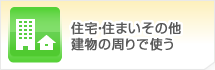 住宅・住まいその他建物の周りで使う