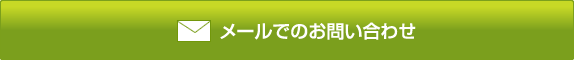 メールでのお問い合わせ