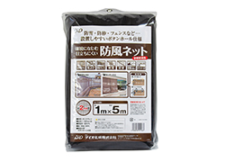 景観色ネット・目立ちにくい防風ネット