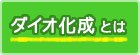 ダイオ化成とは