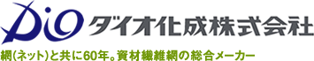 ダイオ化成株式会社